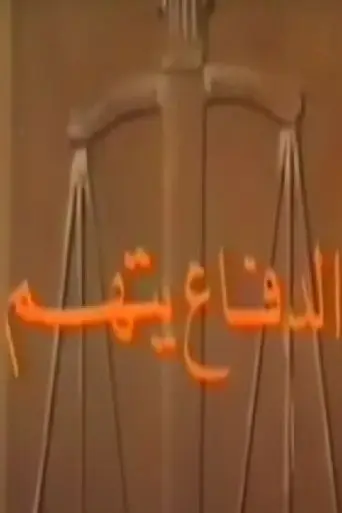 الدفاع يتهم