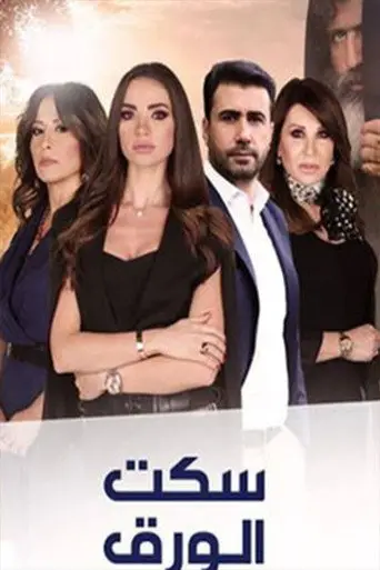 سكت الورق