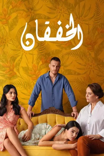 بوستر مسلسل الخفقان 2025