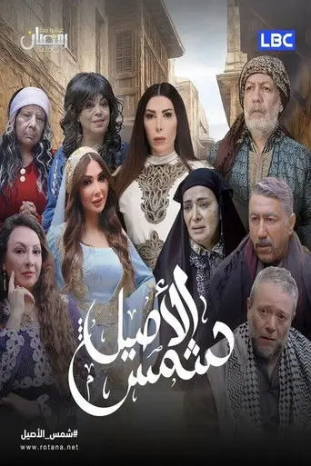 بوستر مسلسل شمس الأصيل 2026