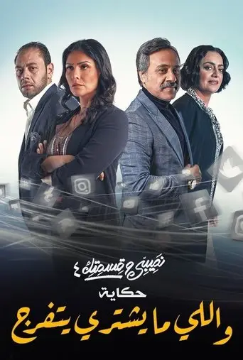 بوستر مسلسل نصيبي وقسمتك 2016