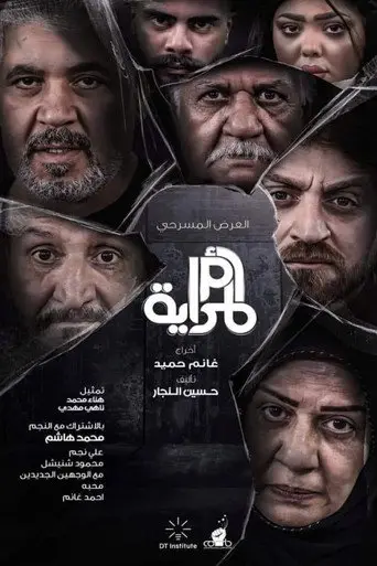 أم المراية