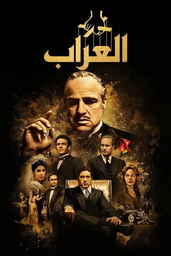 بوستر فيلم العرّاب 1972