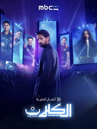 بوستر مسلسل الكلان 2026
