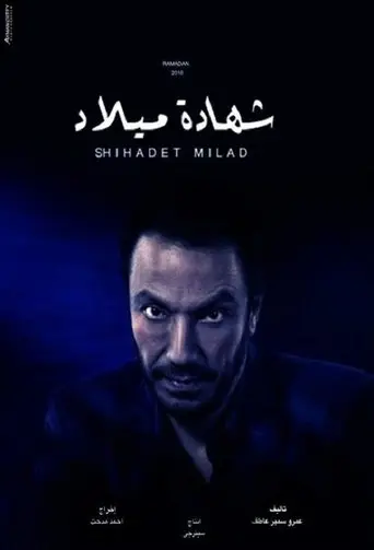 بوستر مسلسل شهادة ميلاد 2016