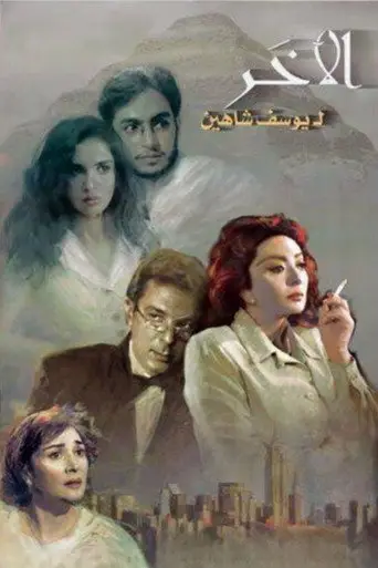الآخر
