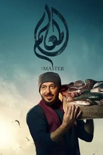 بوستر مسلسل المعلم 2024