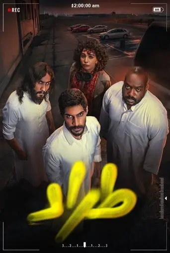 بوستر مسلسل طراد 2025