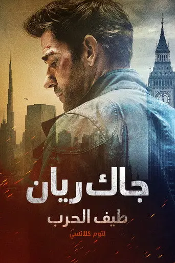 بوستر فيلم جاك ريان: طيف الحرب لتوم كلانسي 2026