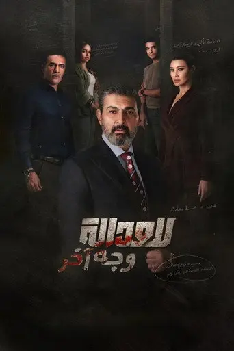 بوستر مسلسل للعدالة وجه آخر 2026