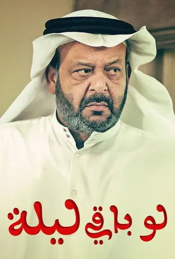 بوستر مسلسل لو باقي ليلة 2012