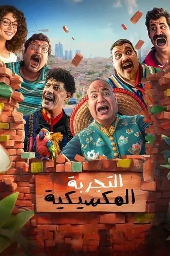 التجربة المكسيكية