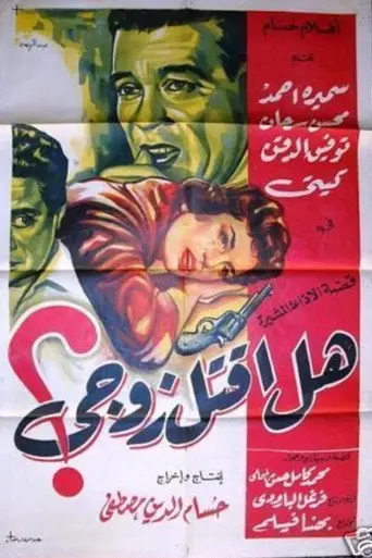 هل أقتل زوجى