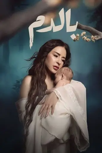 بالدم
