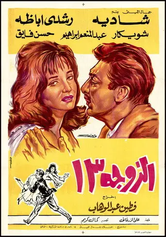 الزوجة ١٣