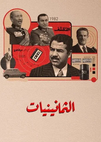 الثمانينيات