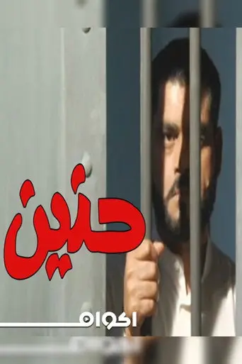 حنين