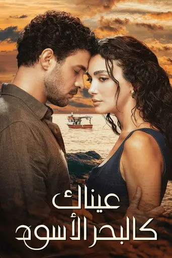 بوستر مسلسل عيناك كالبحر الأسود 2025