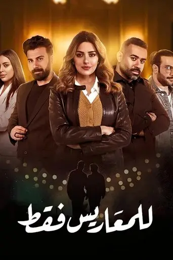بوستر مسلسل للمعاريس فقط 2025