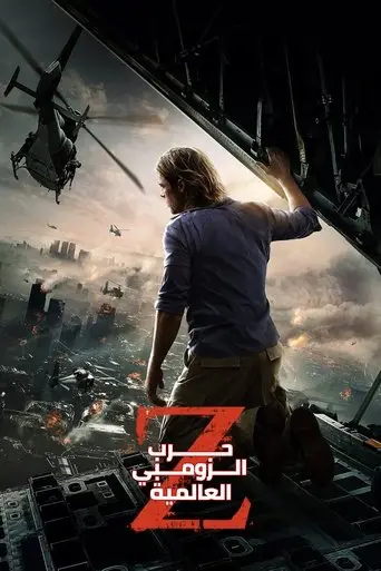 بوستر فيلم حرب الزومبي العالمية 2013