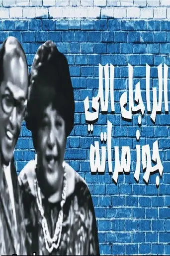 الراجل اللي جوز مراته