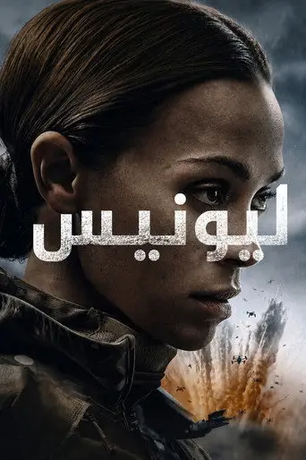 بوستر مسلسل Lioness 2023