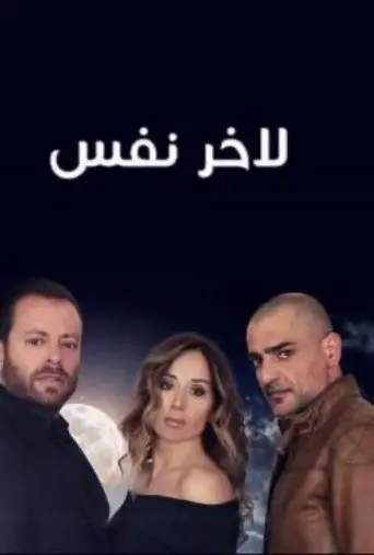 بوستر مسلسل لآخر نفس 2017