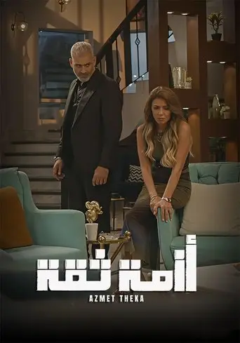 بوستر مسلسل أزمة ثقة 2025