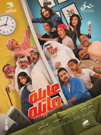 بوستر مسلسل عايلة مايلة 2026