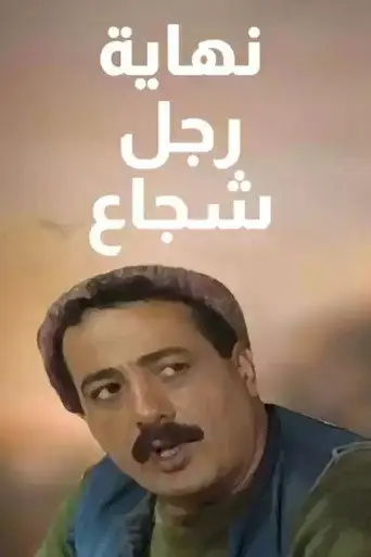 نهاية رجل شجاع