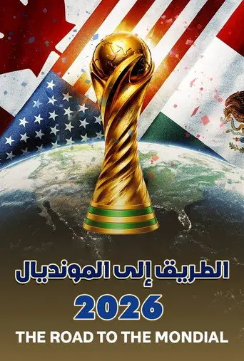بوستر مسلسل الطريق إلى المونديال 2026