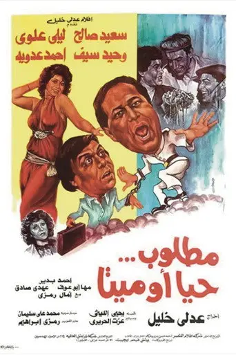 بوستر فيلم مطلوب حيا أو ميتا 1984