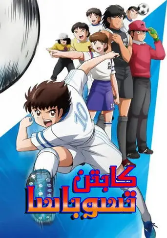 بوستر مسلسل كابتن تسوباسا 2018