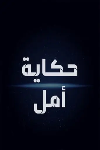 حكاية أمل