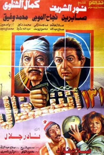 بوستر فيلم ١٣١ أشغال 1993