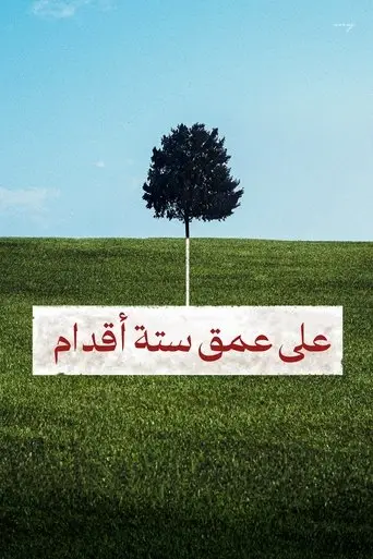 على عمق ستة أقدام