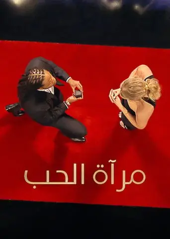بوستر مسلسل مرآة الحب 2020