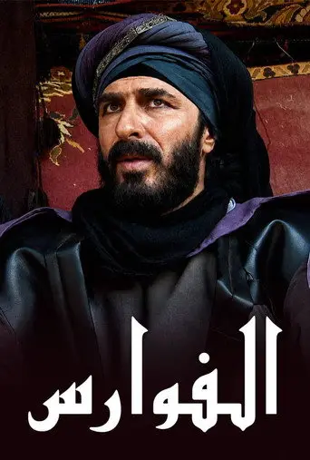 بوستر مسلسل الفوارس 1999