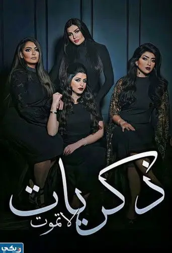 بوستر مسلسل ذكريات لا تموت 2017