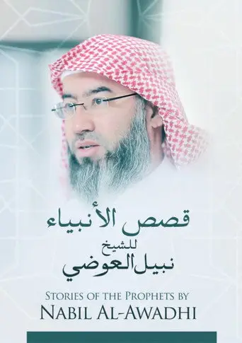 بوستر مسلسل برنامج قصص الأنبياء 2013