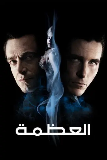 بوستر فيلم العظمة 2006
