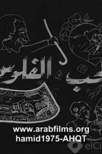 الحب والفلوس