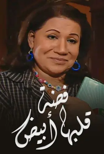 بوستر مسلسل فضة قلبها أبيض 2008