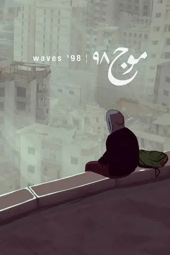 أمواج 98