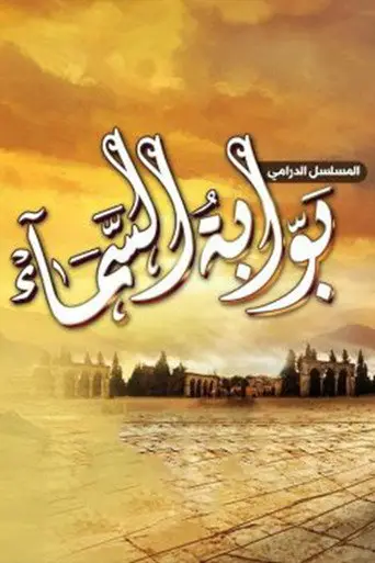 بوستر مسلسل بوابة السماء 2023