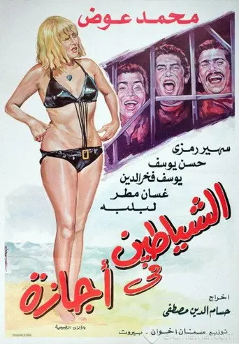 الشياطين في أجازة