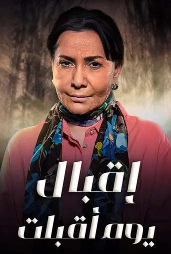 بوستر مسلسل اقبال يوم اقبلت 2016