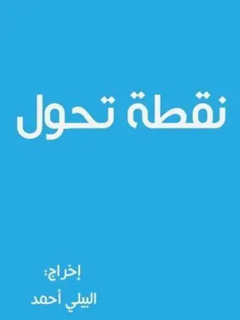 بوستر مسلسل نقطة تحول 2005
