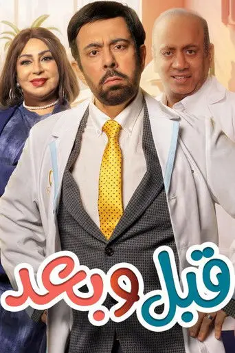 بوستر مسلسل قبل وبعد 2026