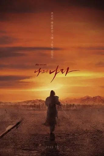 بوستر مسلسل 나의 나라 2019